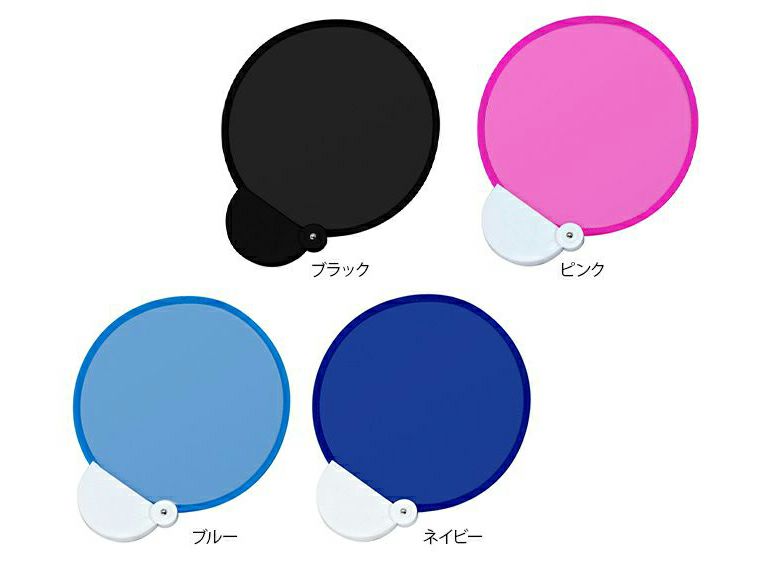 フォールディングファン(カラーズ)