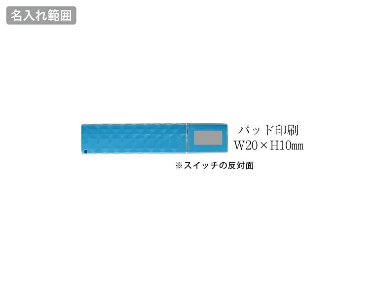 ライト付モバイルバッテリー ウィズの名入れ範囲