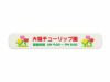 エコマグネバーM(マグネット付)の名入れイメージ画像