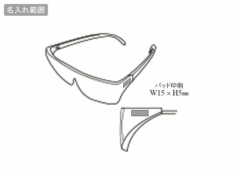 メガネ型ルーペの名入れ範囲
