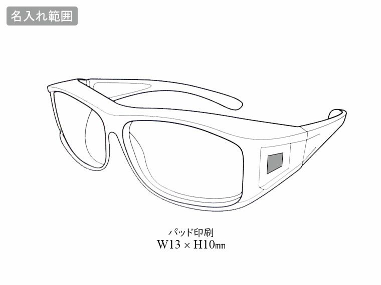 オーバー偏光サングラスの名入れ範囲