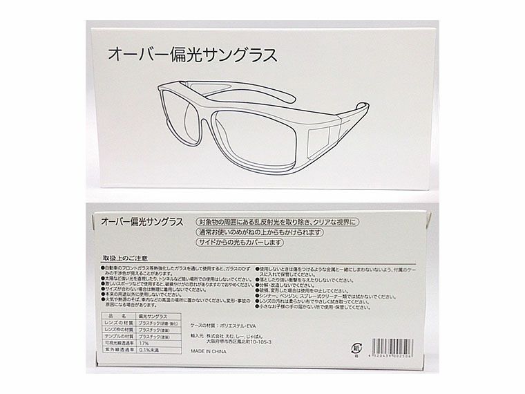 オーバー偏光サングラスの化粧箱