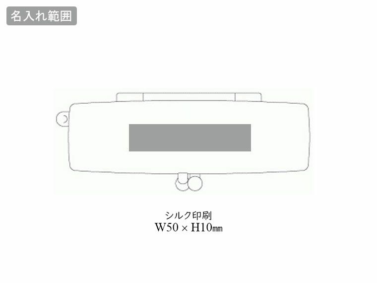印鑑ケース(ピックアップ)の名入れ範囲