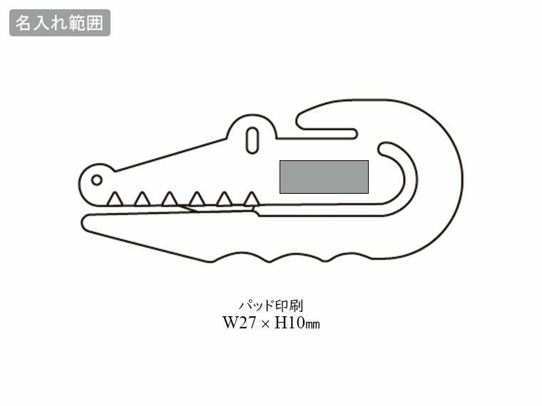 チューブ絞り(わに太・カッター)の名入れ範囲