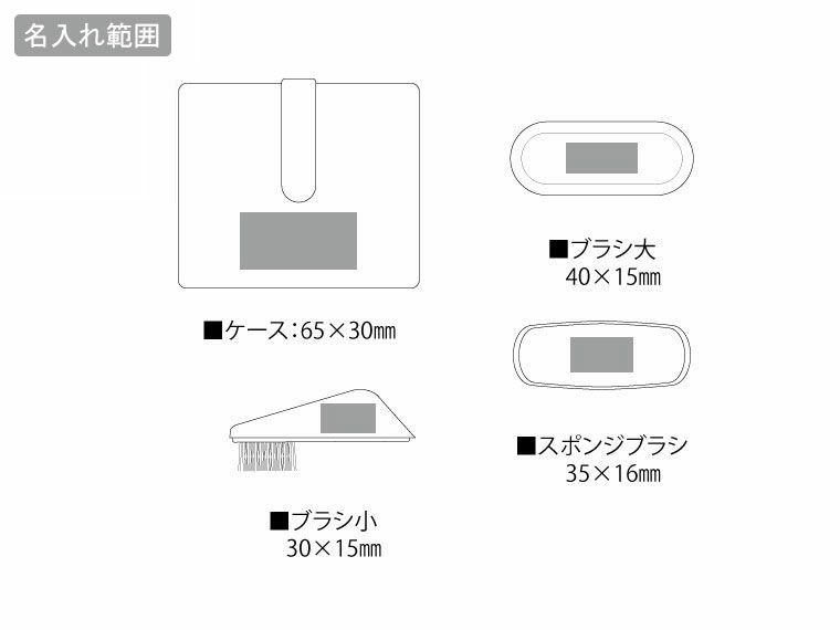 シューズケアセット(アポス)の名入れ範囲