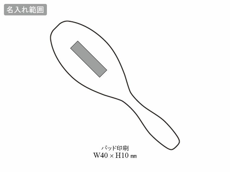 クッションヘアーブラシの名入れ範囲