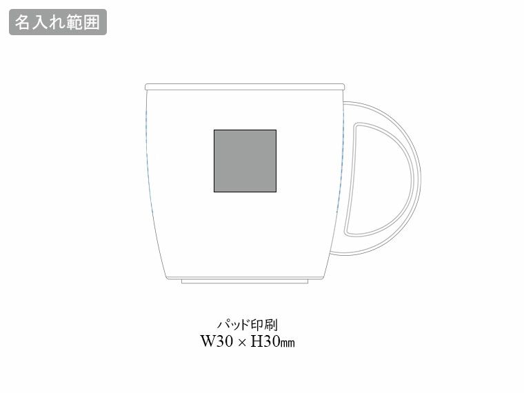 サーモステンレスマグの名入れ範囲