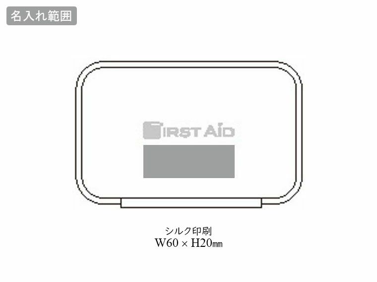 コンパクトファーストエイドキット 10点セットの名入れ範囲