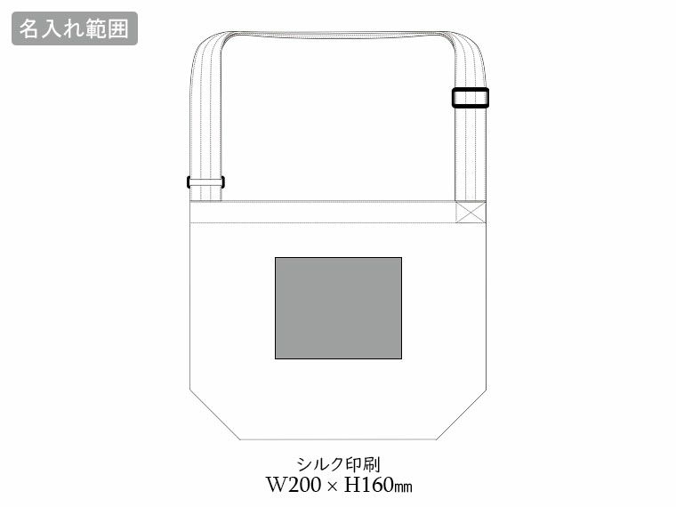アジャスター付ショルダーバッグの名入れ範囲