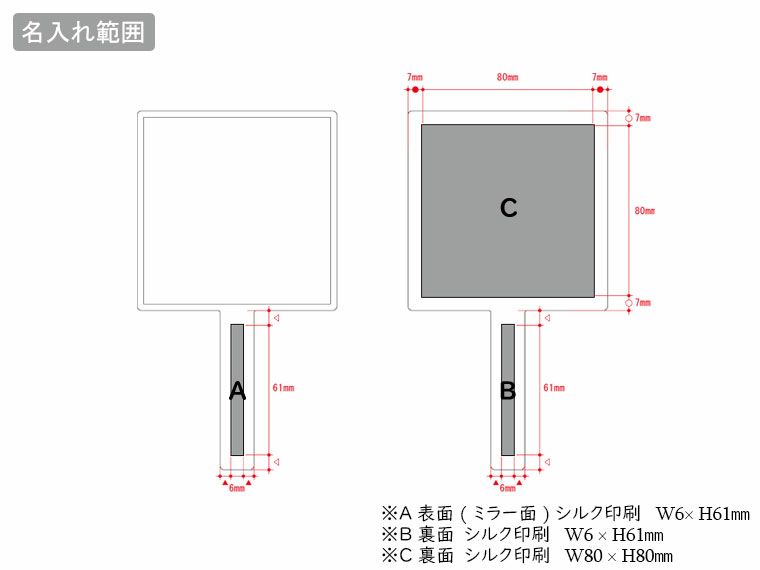 スクエアハンドミラーの名入れ範囲
