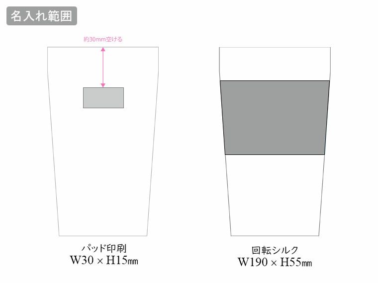ステンレスタンブラー(420ml)の名入れ範囲
