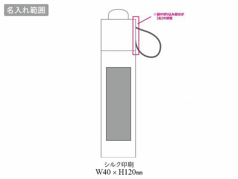 折りたたみ傘(55cm×6本骨耐風仕様)の名入れ範囲