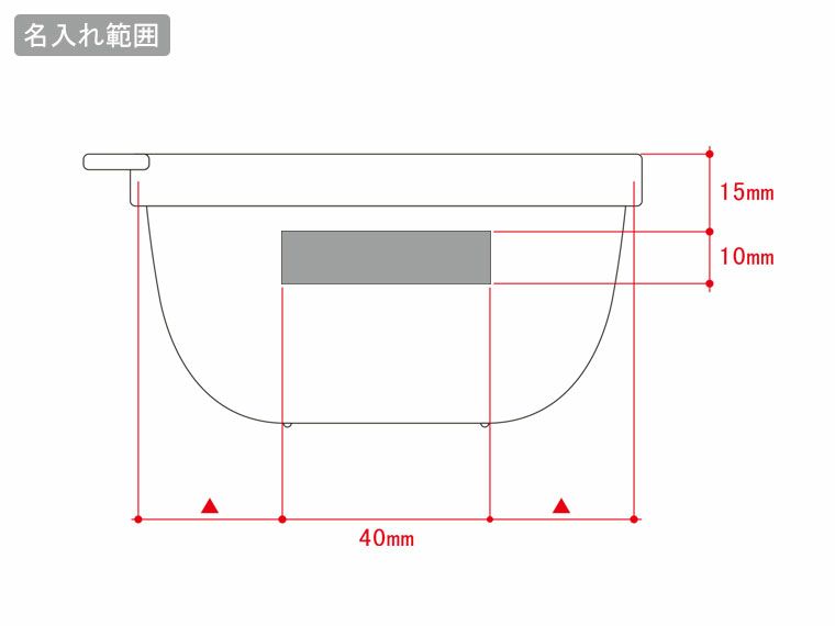 書き込める保存容器 280mlの名入れ範囲
