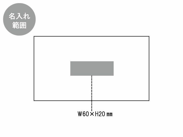 クラルテ・ボックスポーチの名入れ範囲