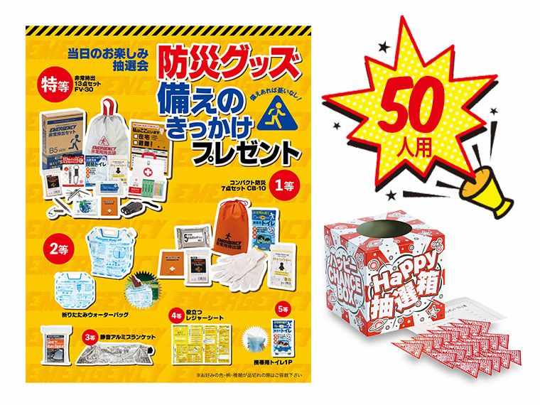 防災グッズ備えのきっかけプレゼント50人用