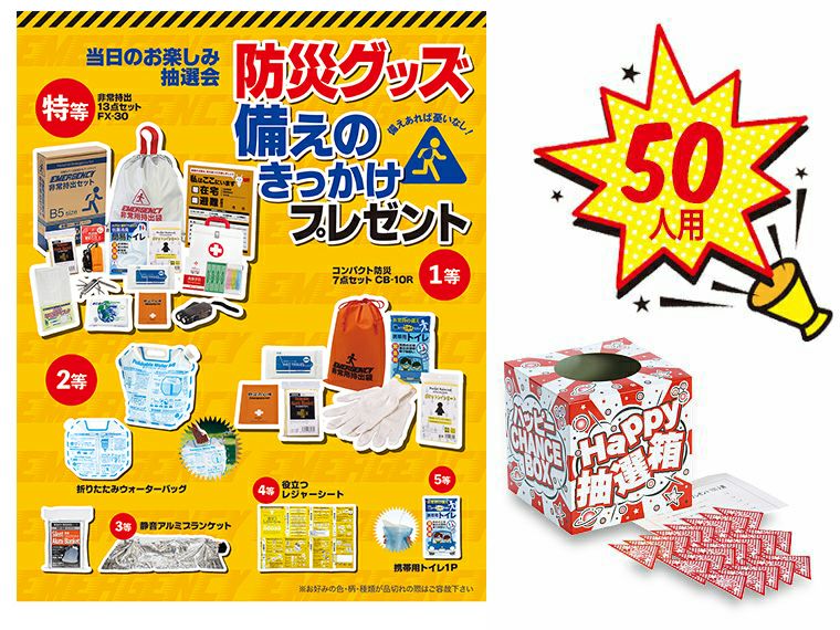 防災グッズ備えのきっかけプレゼント50人用