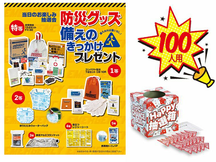 防災グッズ備えのきっかけプレゼント100人用