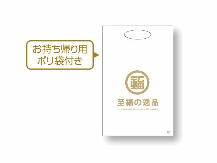 お持ち帰り用ポリ袋付き