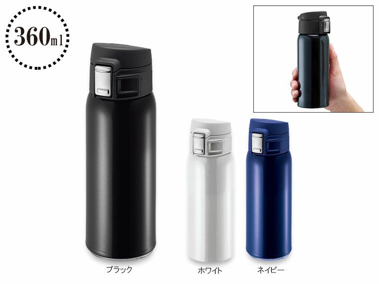 ワンタッチカービングサーモボトル 360ml