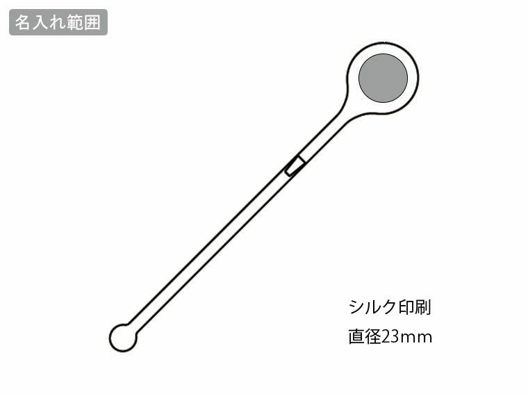 スタンディングマドラー リノンの名入れ範囲