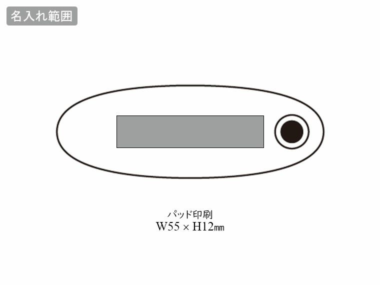 手洗ブラシの名入れ範囲