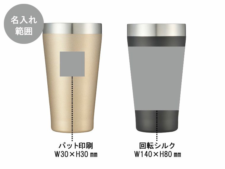 プレミアム真空ステンレスペアタンブラーの名入れ範囲