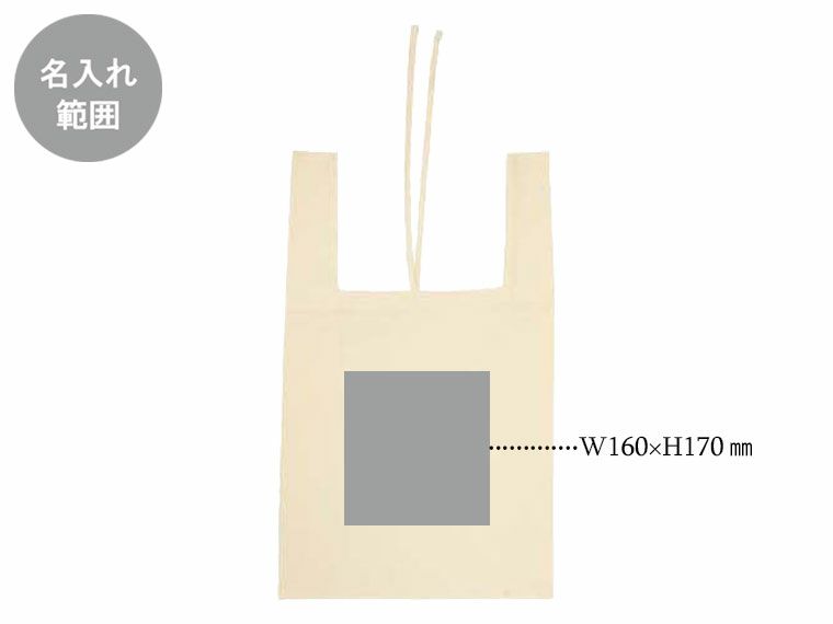 コットンバッグ レジ袋型 ナチュラルの名入れ範囲