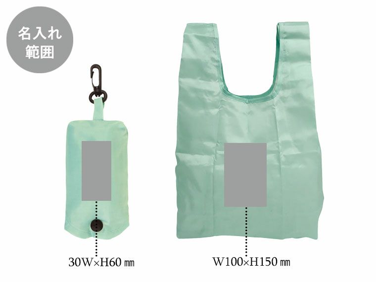 ECO コンパクトマイバッグSの名入れ範囲