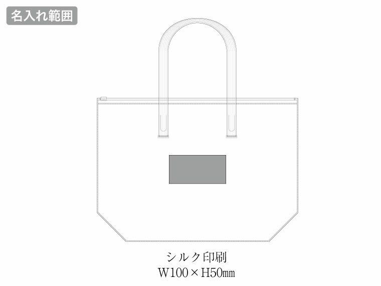 クリアバッグ スライダートートSの名入れ範囲