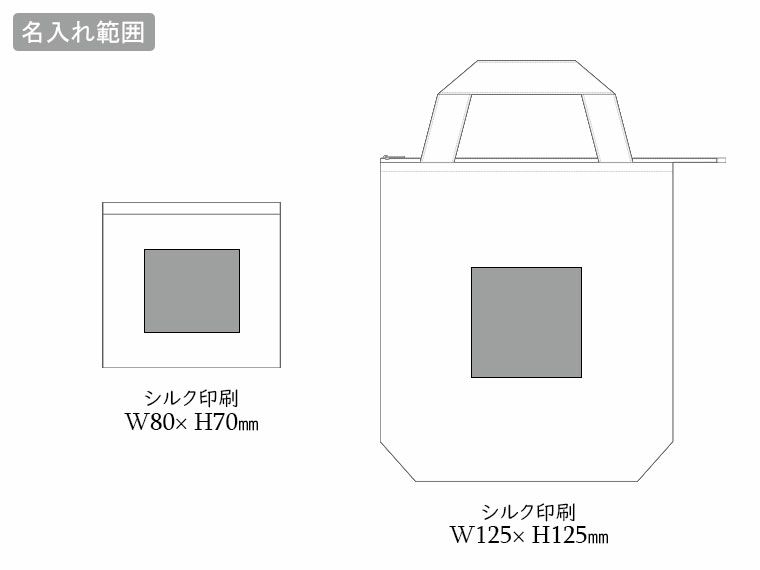 テントクロス折りたたみ保冷温トートの名入れ範囲