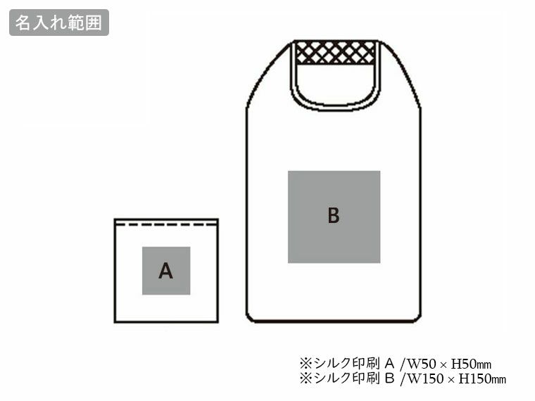 たためるメッシュバッグの名入れ範囲