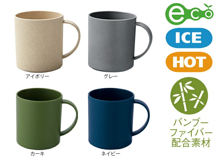 バンブーファイバー配合マグカップのイメージ画像