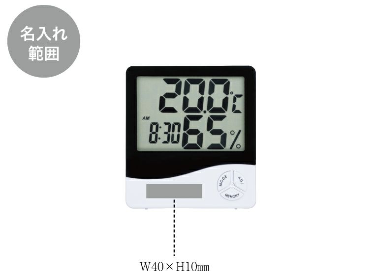 デジタル温湿度計の名入れ範囲
