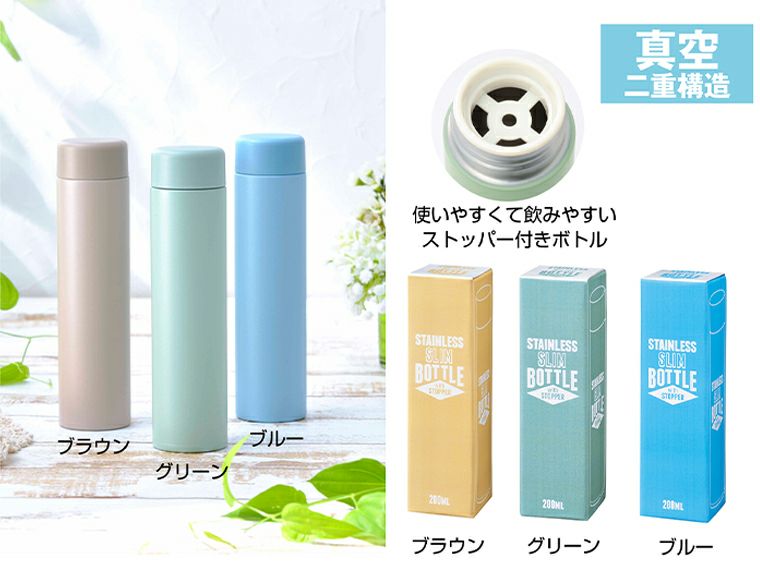 ストッパー付き真空ステンレススリムボトル２００ｍｌの飲み口ストッパー付きと化粧箱