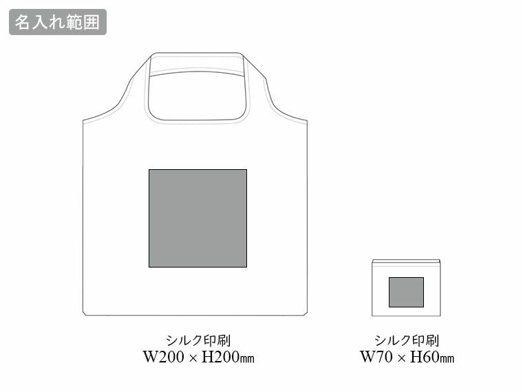 抗菌ポケットインエコバッグ名入れ範囲