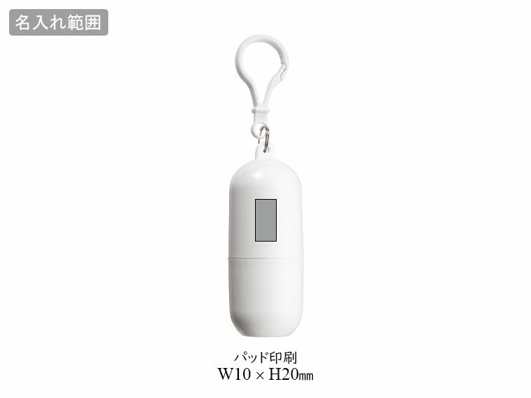 カプセル入メッシュポーチの名入れ範囲