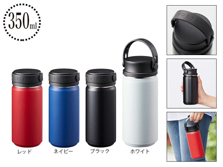 MOTTERUサーモハンドルスタイルボトル　350ml