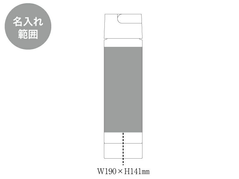 MOTTERUハンドル付クリアボトル550mlの名入れ範囲