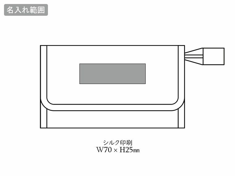 エルトラッド・ゴールドミラー付きポーチの名入れ範囲