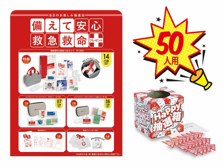 備えて安心救急救命プレゼント50人用