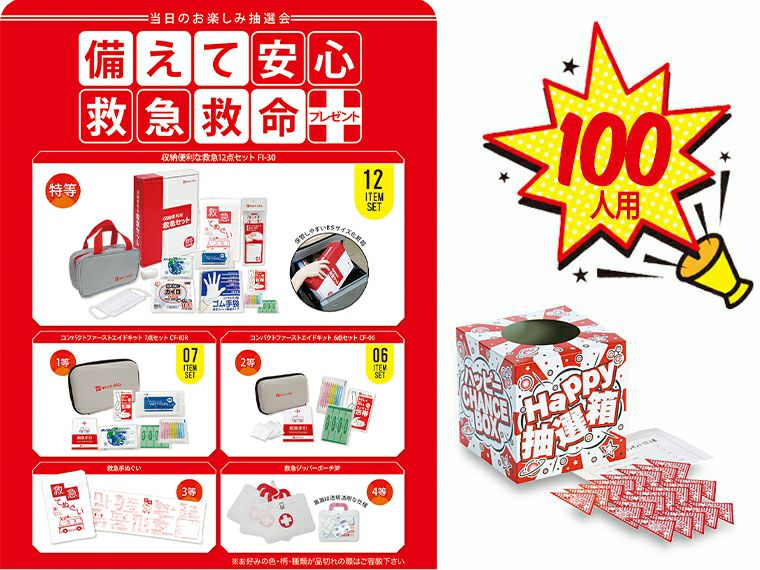 備えて安心救急救命プレゼント50人用