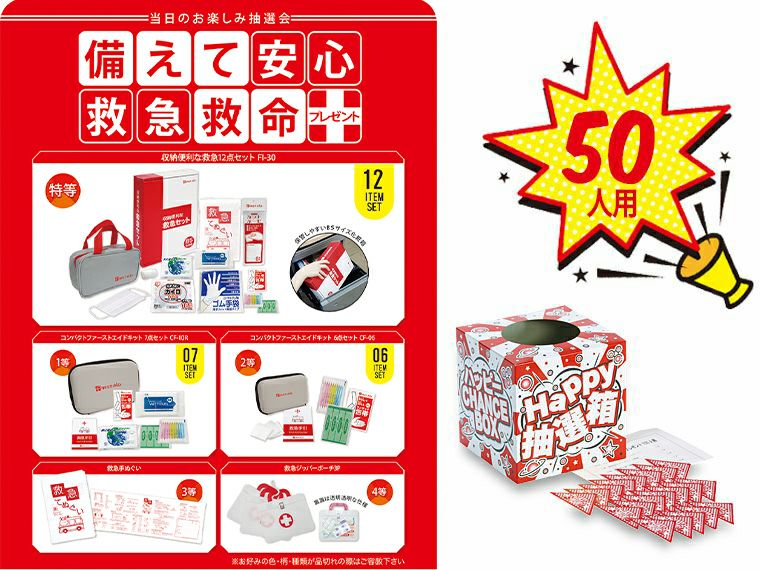 備えて安心救急救命プレゼント100人用