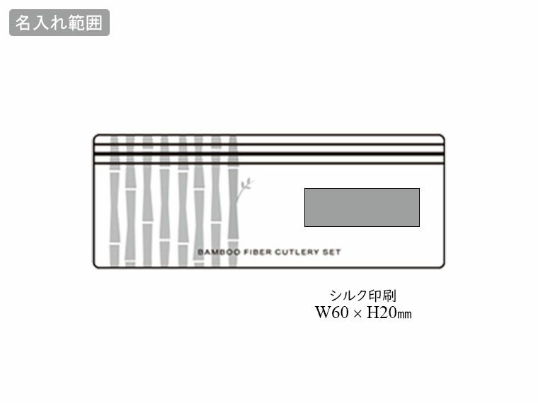 バンブーファイバーカトラリーセットの名入れ範囲