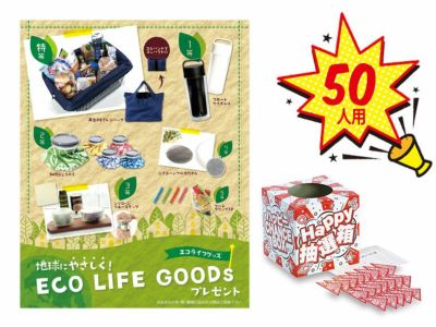 地球にやさしく！エコライフグッズプレゼント50人用 | ノベルティ