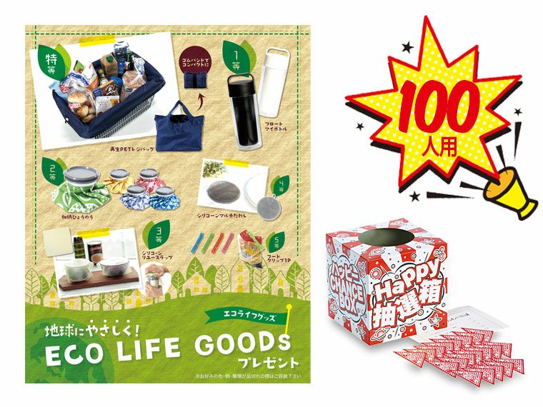 地球にやさしく！エコライフグッズプレゼント100人用