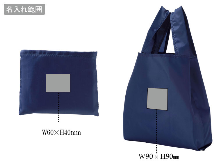プレント　コンパクト収納エコバッグの名入れ範囲