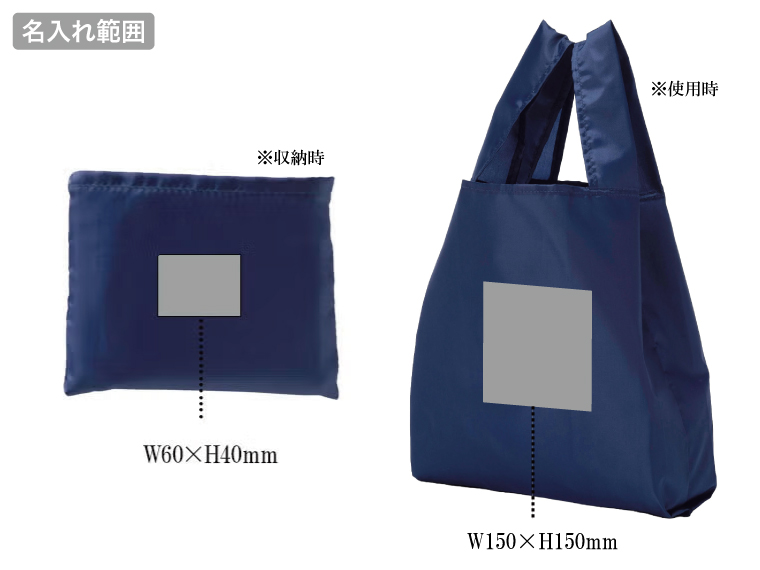プレント　コンパクト収納エコバッグの名入れ範囲