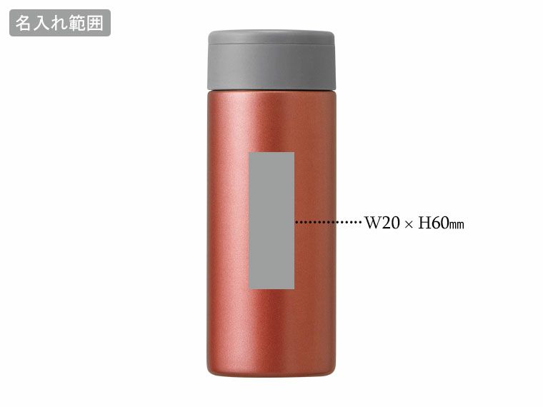 カラット　真空ステンレスマグボトル220mlの名入れ範囲