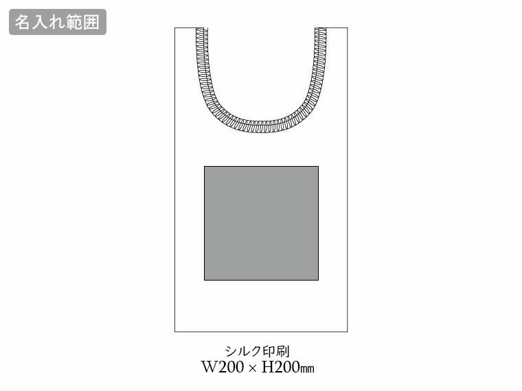 オーガニックコットンマルシェバッグ　ブラックの名入れ範囲