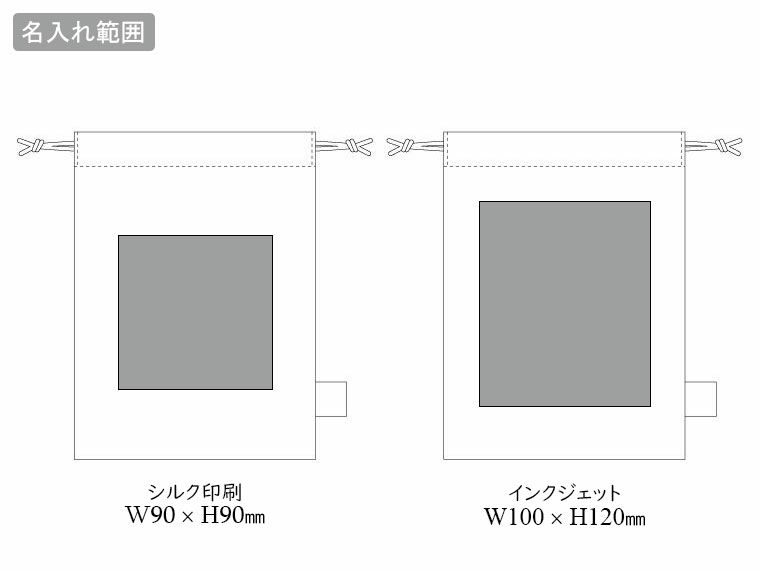 オーガニックコットンガゼット巾着(S)　ナチュラルの名入れ範囲